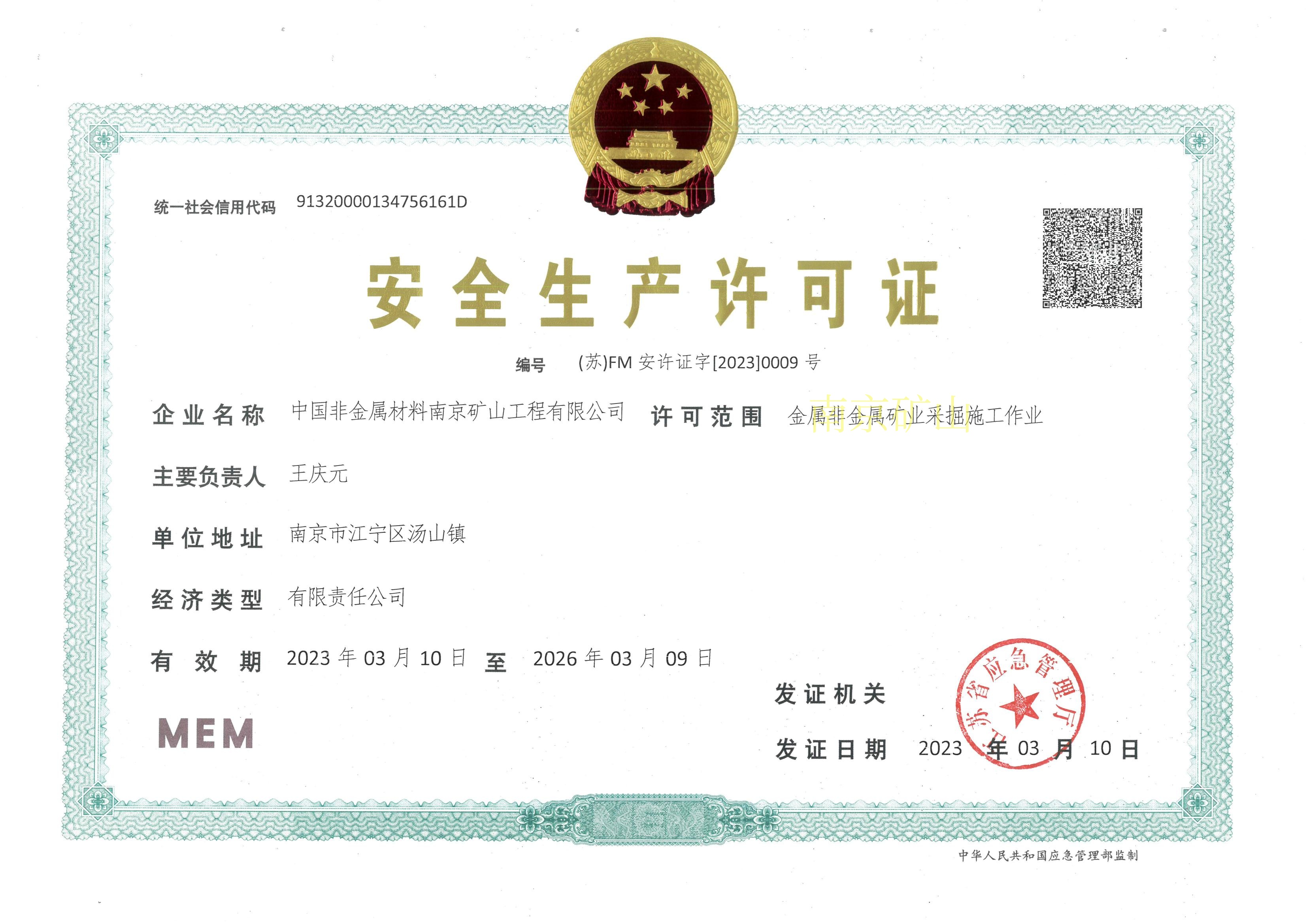 安全生產許可證